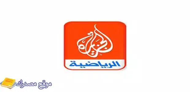 اضبط تردد قناة الجزيرة الرياضية المفتوحة الجديد 2025 على نايل سات