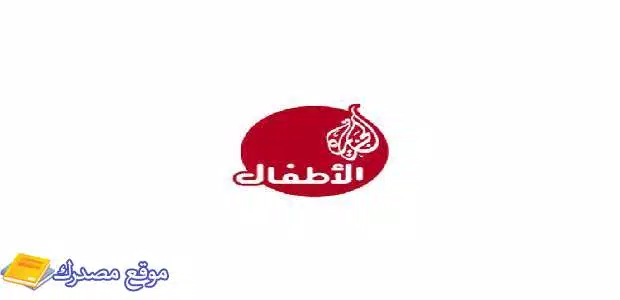 أجدد تردد قناة الجزيرة للأطفال الجديد 2025 نايل سات وعرب سات