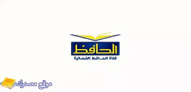 استقبل تردد قناة الحافظ المصرية الفضائية الجديد 2025 على نايل سات