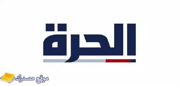 تثبيت تردد قناة الحرة الاخبارية hd 2025 نايل سات وعرب سات
