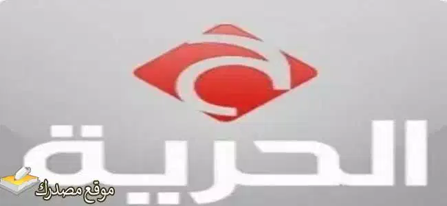 تردد قناة الحرية الإخبارية الجديد