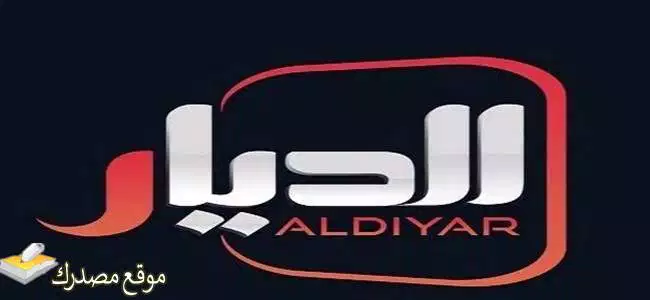 تردد قناة الديار العراقية الجديد