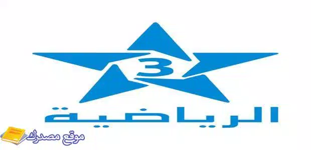 أحدث تردد قناة الرياضية المغربية 3 الجديد 2025 Arryadia TNT