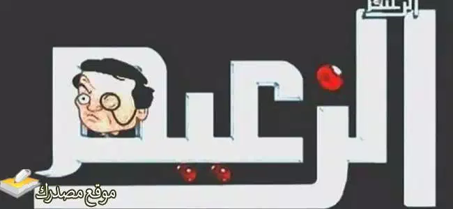 إليك تردد قناة الزعيم سينما الجديد 2025 على النايل سات