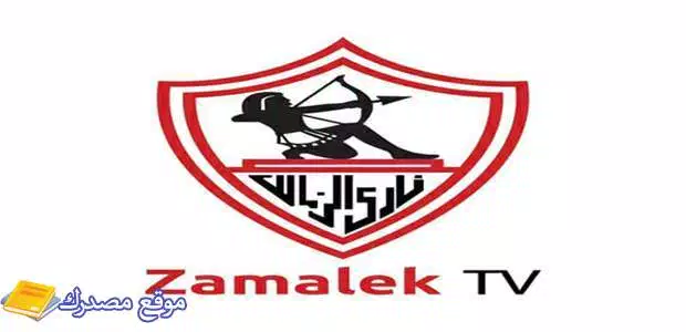اضبط تردد قناة الزمالك الجديد 2025 Zamalek نايل سات وعرب سات