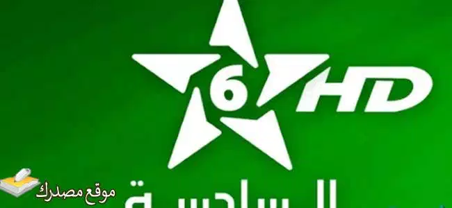 إليك تردد قناة السادسة المغربية الجديد 2025 نايل سات وهوت بيرد