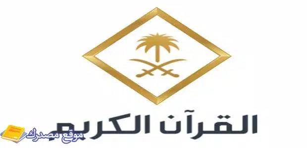 استقبل تردد قناة السعودية قرآن كريم 2025 نايل سات وعرب سات