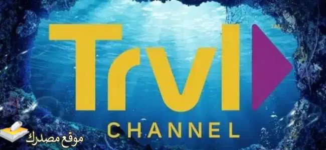 ضبط تردد قناة السفر العربي الجديد 2025 Travel Tv على نايل سات