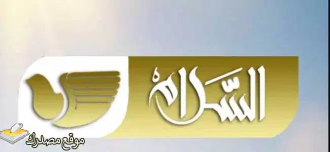 آخر تردد قناة السلام الفضائية العراقية الجديد 2025 Salam TV نايل سات