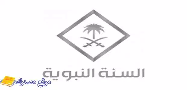 محدث تردد قناة السنة النبوية hd الجديد 2025 نايل سات وعرب سات