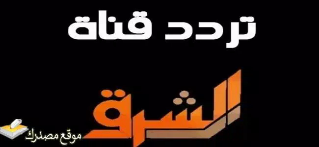 تردد قناة الشرق الأوسط