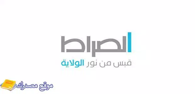 استقبل تردد قناة الصراط الجديد 2025 Assirat TV نايل سات