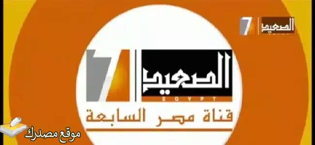 شاهد تردد قناة الصعيد مسلسلات الجديد 2025 على النايل سات