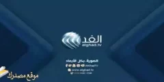 أحدث تردد قناة الغد العربي الجديد 2025 على النايل سات