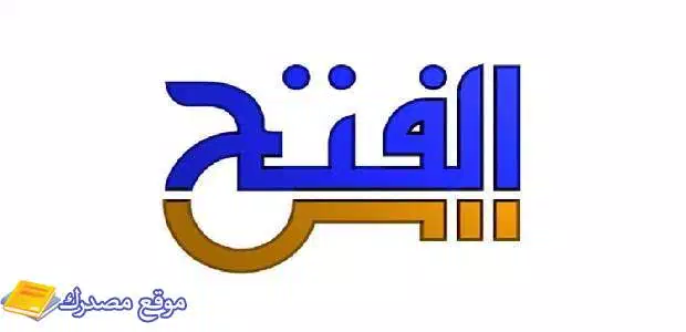 حالا تردد قناة الفتح للقران الكريم الجديد 2025 Alfath TV