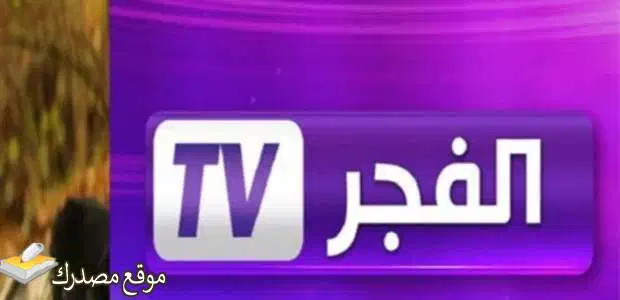 إليك تردد قناة الفجر الجزائرية للمسلسلات التركية 2025 على نايل سات