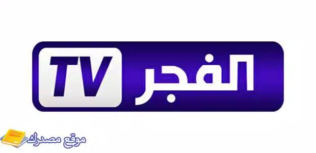 الآن تردد قناة الفجر الجزائرية الجديد 2025 نايل سات وعرب سات