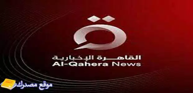 استقبل تردد قناة القاهرة الإخبارية الجديد 2025 على نايل سات
