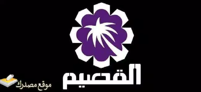 تردد قناة القصيم الفضائية الجديد