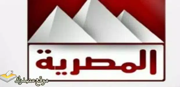 أحدث تردد قناة المصرية الفضائية الجديد 2025 على نايل سات وعرب سات