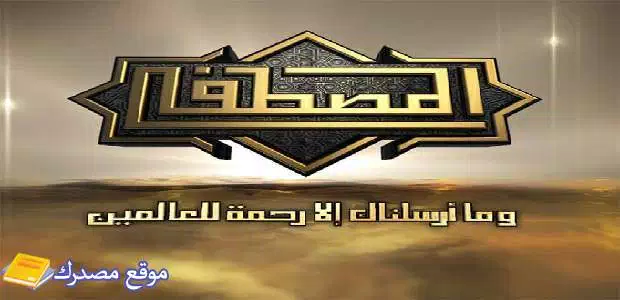 أحدث تردد قناة المصطفى للقران الكريم الجديد 2025 نايل سات