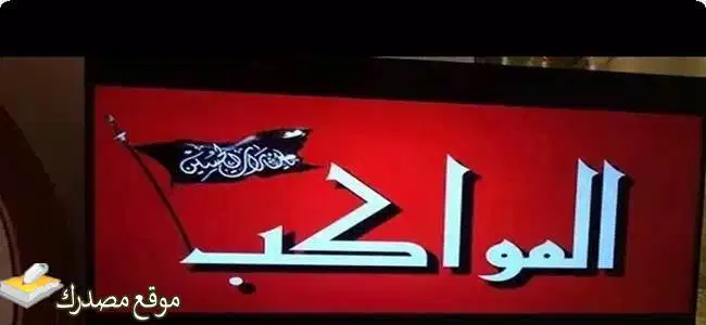 أحدث تردد قناة المواكب الجديد 2025 Al Mawakeb على نايل سات