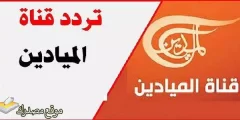 استقبل تردد قناة الميادين السعودية الجديد 2025 نايل سات وعرب سات