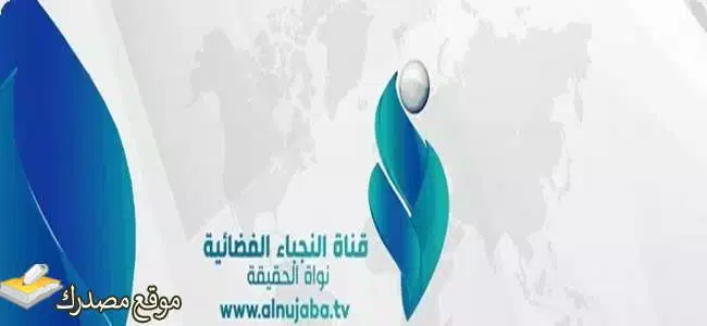 استقبل تردد قناة النجباء الشيعية الجديد 2025 على نايل سات