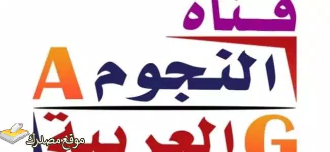 شاهد تردد قناة النجوم العربية الجديد 2025 على نايل سات