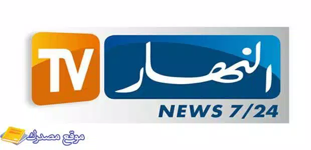 محدث تردد قناة النهار الجزائرية hd الجديد 2025 نايل سات وعرب سات