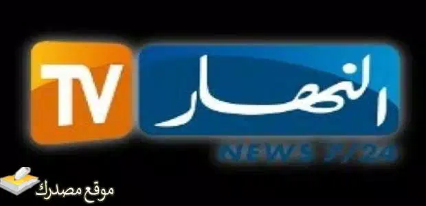 تردد قناة النهار الجزائرية