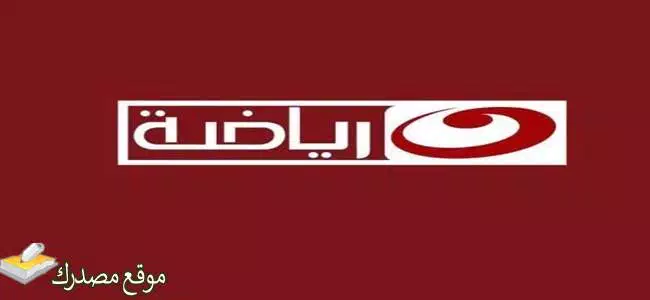 آخر تردد قناة النهار سبورت الجديد 2025 على النايل سات