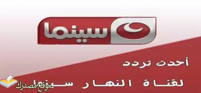 آخر تردد قناة النهار سينما الجديد 2025 على النايل سات