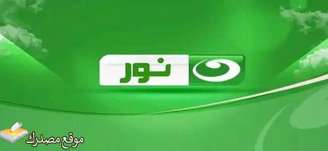 استقبل تردد قناة النهار نور الدينية 2025 Alnahar Nour على نايل سات