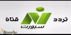 أحدث تردد قناة النيل الرياضية الجديد 2025 على النايل سات