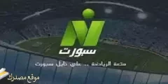 أحدث تردد قناة النيل سبورت الجديد 2025 على النايل سات