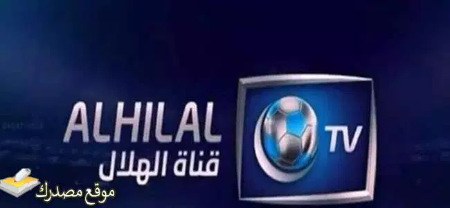 محدث تردد قناة الهلال السعودي الجديد 2025 على نايل سات