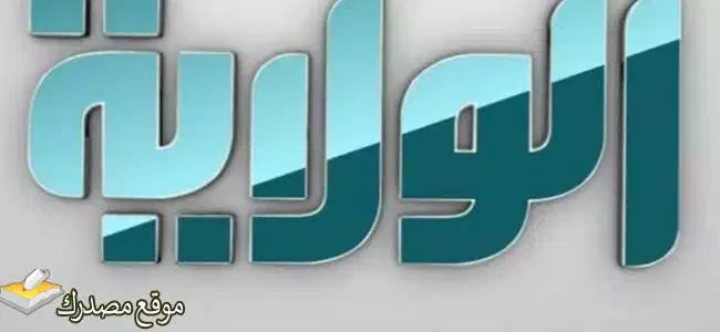 شاهد تردد قناة الولاية الفضائية الجديد 2025 Alwilayah على النايل سات
