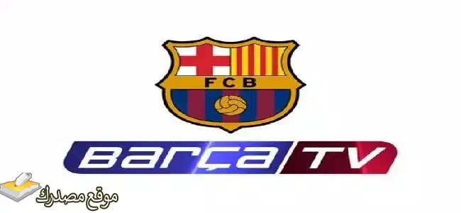 تردد قناة برشلونة المفتوحة