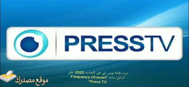 تردد قناة بريس تي في الجديد