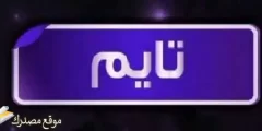أحدث تردد قناة تايم دراما الجديد 2025 على نايل سات