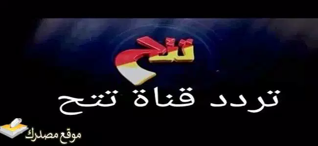 ضبط تردد قناة تتح سينما افلام الجديد 2025 على نايل سات