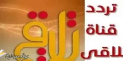 تثبيت تردد قناة تلاقي السورية الجديد 2025 على النايل سات