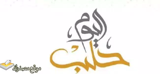 تردد قناة حلب اليوم الجديد