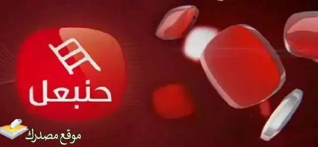 تردد قناة حنبعل الجديد
