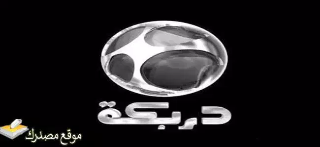 محدث تردد قناة دربكة سينما الجديد 2025 على النايل سات
