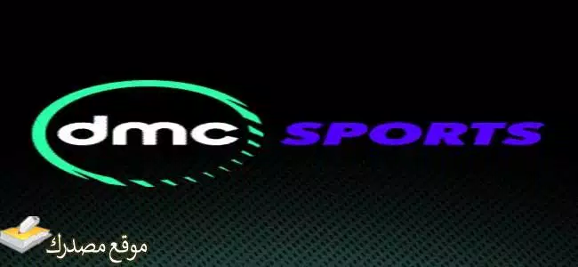 آخر تردد قناة دي ام سي سبورت 2025 dmc sport على نايل سات