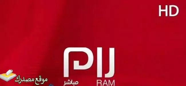 محدث تردد قناة رام السعوديه الجديد 2025 على النايل سات