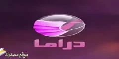 تثبيت تردد قناة روتانا دراما الجديد 2025 على النايل سات