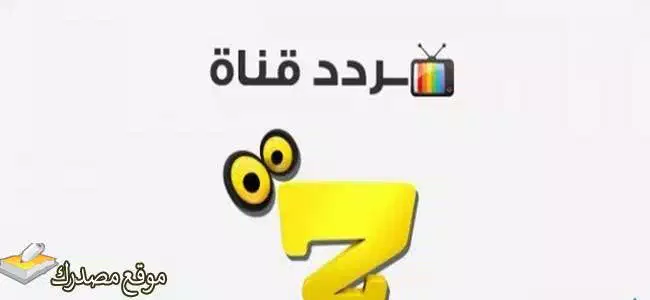 تردد قناة زاروك للاطفال